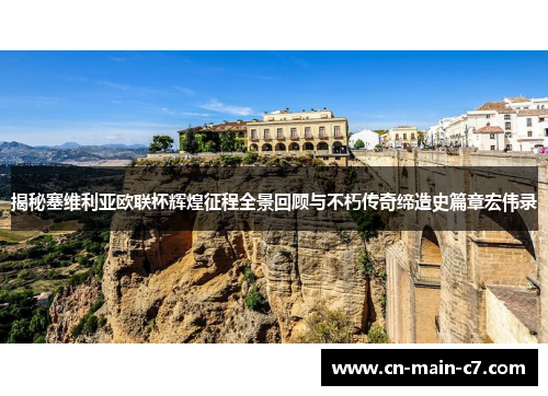 揭秘塞维利亚欧联杯辉煌征程全景回顾与不朽传奇缔造史篇章宏伟录 揭秘塞维利亚欧联杯辉煌征程全景回顾与不朽传奇缔造史篇章宏伟录