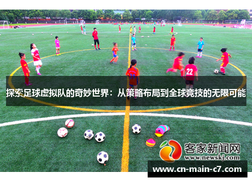 探索足球虚拟队的奇妙世界：从策略布局到全球竞技的无限可能