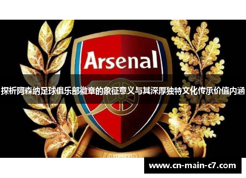 探析阿森纳足球俱乐部徽章的象征意义与其深厚独特文化传承价值内涵