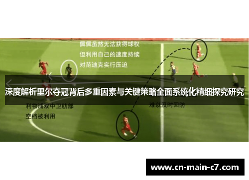 深度解析里尔夺冠背后多重因素与关键策略全面系统化精细探究研究