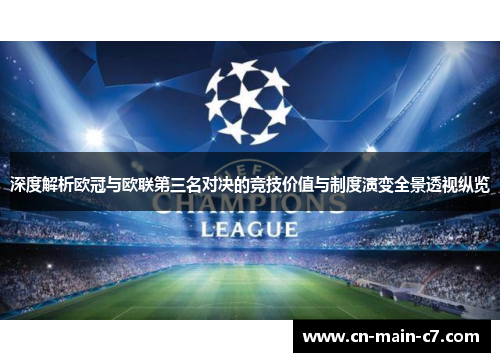 深度解析欧冠与欧联第三名对决的竞技价值与制度演变全景透视纵览