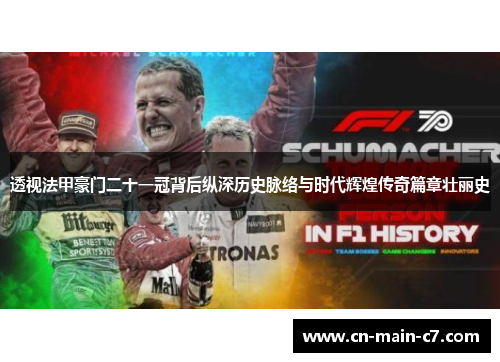 透视法甲豪门二十一冠背后纵深历史脉络与时代辉煌传奇篇章壮丽史 透视法甲豪门二十一冠背后纵深历史脉络与时代辉煌传奇篇章壮丽史