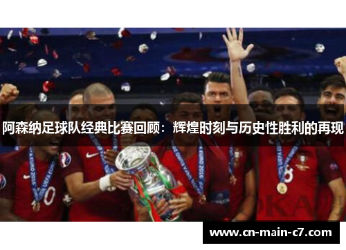 阿森纳足球队经典比赛回顾:辉煌时刻与历史性胜利的再现 阿森纳足球队经典比赛回顾:辉煌时刻与历史性胜利的再现