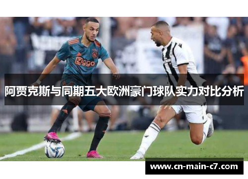 阿贾克斯与同期五大欧洲豪门球队实力对比分析 阿贾克斯与同期五大欧洲豪门球队实力对比分析