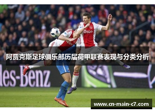 阿贾克斯足球俱乐部历届荷甲联赛表现与分类分析 阿贾克斯足球俱乐部历届荷甲联赛表现与分类分析