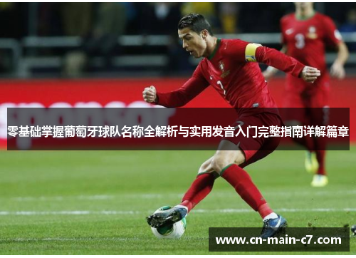 零基础掌握葡萄牙球队名称全解析与实用发音入门完整指南详解篇章