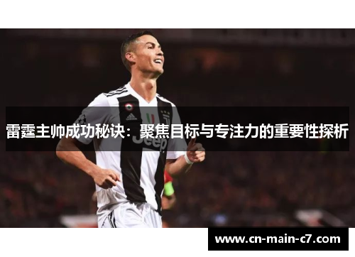 雷霆主帅成功秘诀:聚焦目标与专注力的重要性探析 雷霆主帅成功秘诀:聚焦目标与专注力的重要性探析