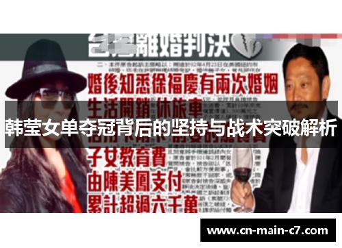 韩莹女单夺冠背后的坚持与战术突破解析 韩莹女单夺冠背后的坚持与战术突破解析