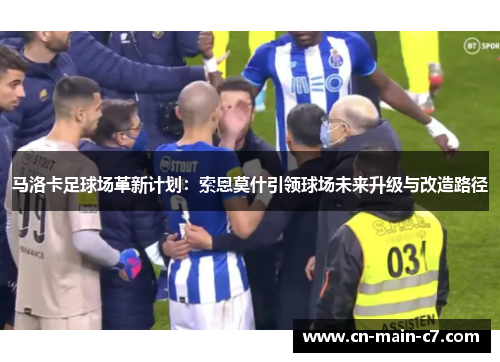 马洛卡足球场革新计划：索恩莫什引领球场未来升级与改造路径