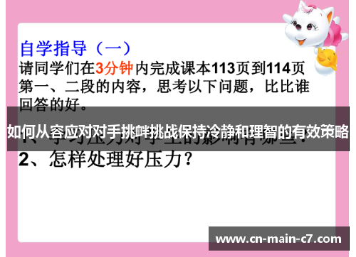 如何从容应对对手挑衅挑战保持冷静和理智的有效策略