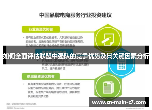 如何全面评估联盟中强队的竞争优势及其关键因素分析