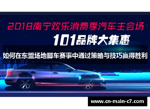 如何在东盟场地脚车赛事中通过策略与技巧赢得胜利