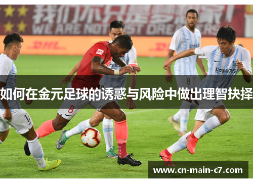 如何在金元足球的诱惑与风险中做出理智抉择