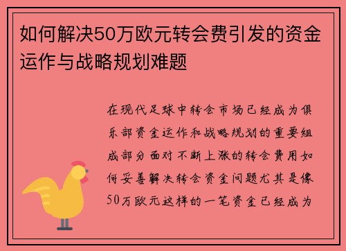 如何解决50万欧元转会费引发的资金运作与战略规划难题