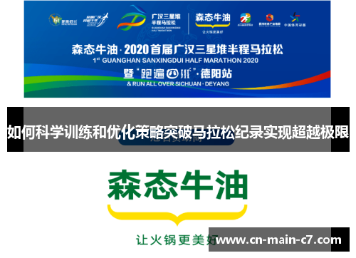 如何科学训练和优化策略突破马拉松纪录实现超越极限