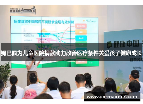 姆巴佩为儿童医院捐款助力改善医疗条件关爱孩子健康成长