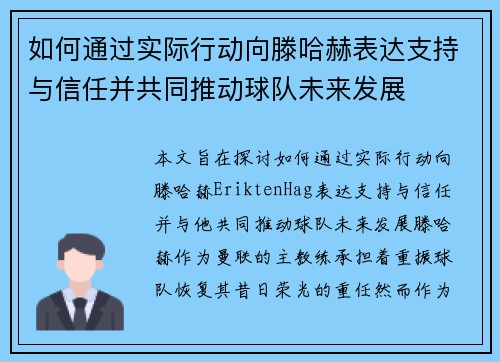 如何通过实际行动向滕哈赫表达支持与信任并共同推动球队未来发展