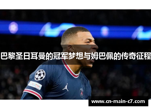 巴黎圣日耳曼的冠军梦想与姆巴佩的传奇征程
