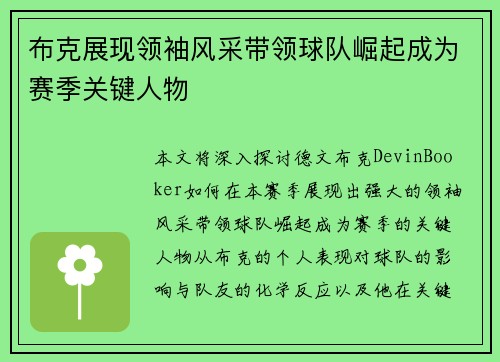 布克展现领袖风采带领球队崛起成为赛季关键人物