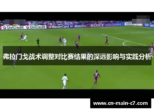 弗拉门戈战术调整对比赛结果的深远影响与实践分析