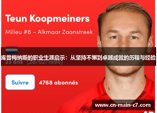 库普梅纳斯的职业生涯启示：从坚持不懈到卓越成就的历程与经验