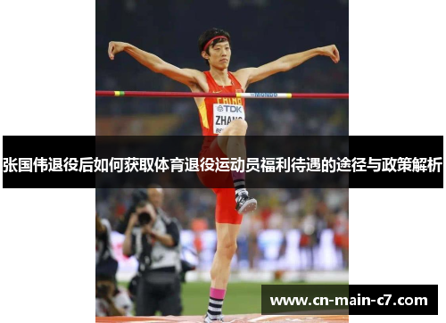 张国伟退役后如何获取体育退役运动员福利待遇的途径与政策解析