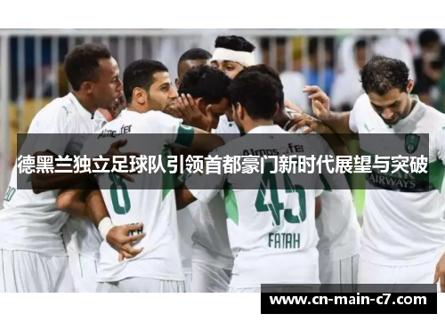 德黑兰独立足球队引领首都豪门新时代展望与突破