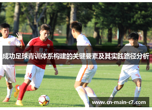 成功足球青训体系构建的关键要素及其实践路径分析