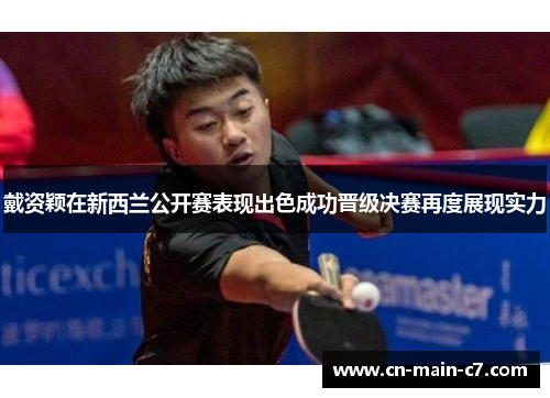 戴资颖在新西兰公开赛表现出色成功晋级决赛再度展现实力