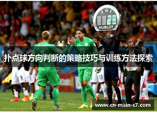 扑点球方向判断的策略技巧与训练方法探索