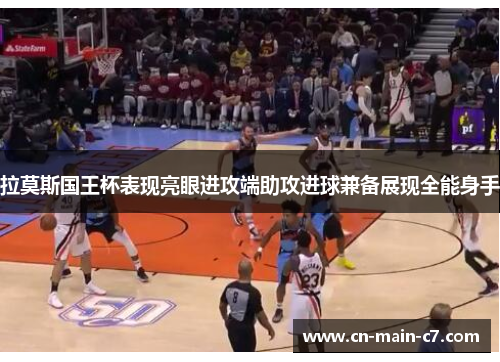 拉莫斯国王杯表现亮眼进攻端助攻进球兼备展现全能身手