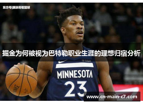 掘金为何被视为巴特勒职业生涯的理想归宿分析 掘金为何被视为巴特勒职业生涯的理想归宿分析