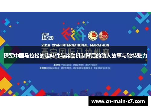 探索中国马拉松的趣味性与奖励机制背后的动人故事与独特魅力 探索中国马拉松的趣味性与奖励机制背后的动人故事与独特魅力