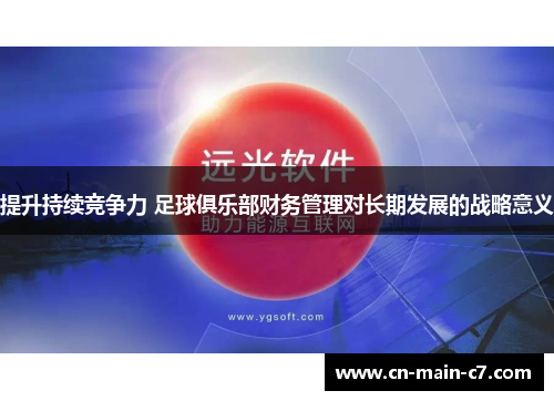 提升持续竞争力 足球俱乐部财务管理对长期发展的战略意义 提升持续竞争力 足球俱乐部财务管理对长期发展的战略意义