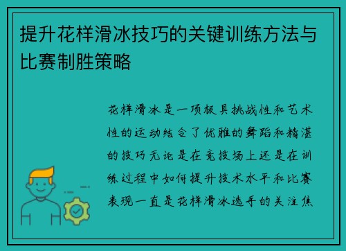 提升花样滑冰技巧的关键训练方法与比赛制胜策略 提升花样滑冰技巧的关键训练方法与比赛制胜策略