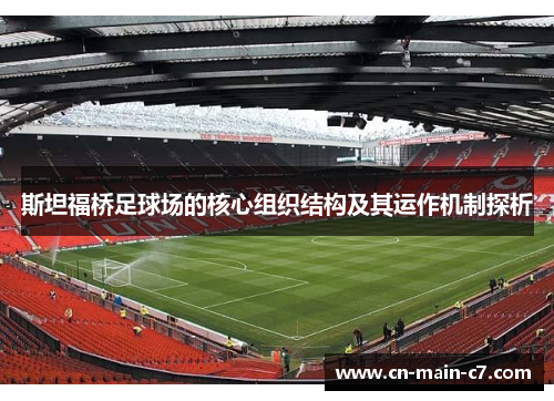 斯坦福桥足球场的核心组织结构及其运作机制探析 斯坦福桥足球场的核心组织结构及其运作机制探析