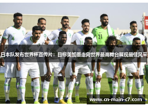 日本队发布世界杯宣传片：目标美加墨走向世界最高舞台展现最佳风采