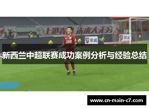 新西兰中超联赛成功案例分析与经验总结