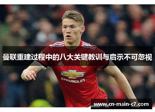 曼联重建过程中的八大关键教训与启示不可忽视