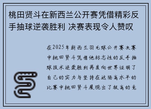 桃田贤斗在新西兰公开赛凭借精彩反手抽球逆袭胜利 决赛表现令人赞叹