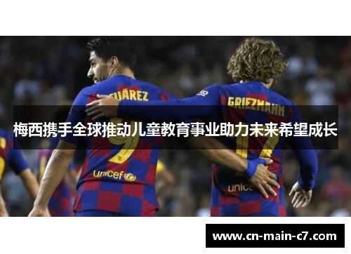 梅西携手全球推动儿童教育事业助力未来希望成长