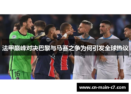 法甲巅峰对决巴黎与马赛之争为何引发全球热议