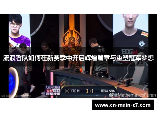 流浪者队如何在新赛季中开启辉煌篇章与重塑冠军梦想