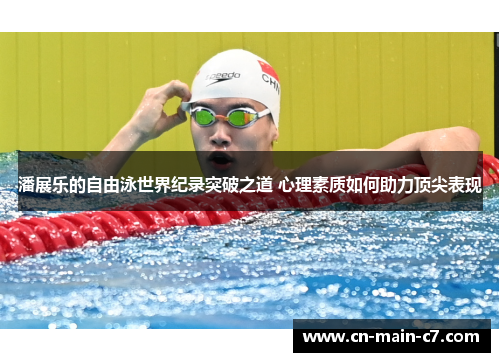 潘展乐的自由泳世界纪录突破之道 心理素质如何助力顶尖表现