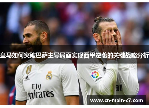 皇马如何突破巴萨主导局面实现西甲逆袭的关键战略分析