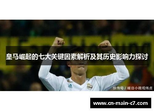 皇马崛起的七大关键因素解析及其历史影响力探讨 皇马崛起的七大关键因素解析及其历史影响力探讨