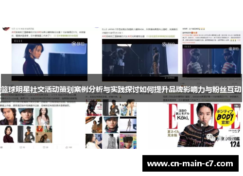 篮球明星社交活动策划案例分析与实践探讨如何提升品牌影响力与粉丝互动