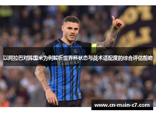 以阿拉巴对阵国米为例解析世界杯状态与战术适配度的综合评估前瞻 以阿拉巴对阵国米为例解析世界杯状态与战术适配度的综合评估前瞻