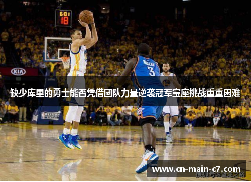 缺少库里的勇士能否凭借团队力量逆袭冠军宝座挑战重重困难