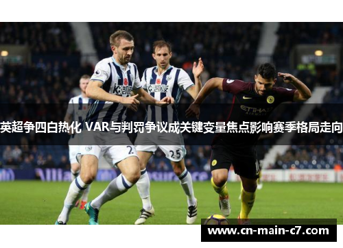 英超争四白热化 VAR与判罚争议成关键变量焦点影响赛季格局走向